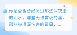 [你是否也曾经历过]好扎心的伤感短视频配音