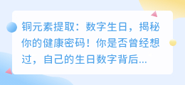 铜元素提取:数字生日,揭秘你的健康密码!