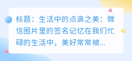 发现生活中美好的小细节:用微信图片记录并提取签名,留住回忆的印记