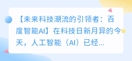 百度智能AI引领未来科技潮流