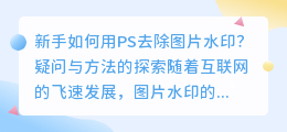 新手如何用PS去除图片水印?疑问与方法的探索