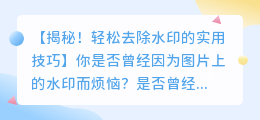 优色林面霜去水印图片方法:轻松去除水印的实用技巧