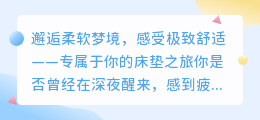邂逅柔软梦境,感受极致舒适——专属于你的床垫之旅