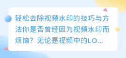 轻松去除视频水印的技巧与方法