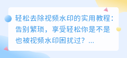 轻松去除视频水印的实用教程