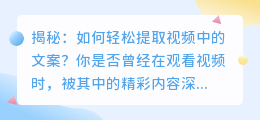 揭秘: 如何轻松提取视频中的文案?