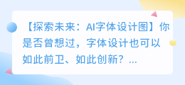 AI字体设计图：未来字体设计的无限可能