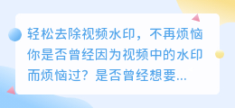 如何轻松去除视频水印,不再烦恼