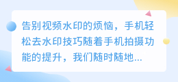 手机如何免费去视频水印？简单易行的操作方法