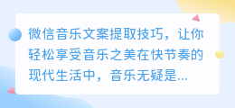 微信音乐文案提取技巧，让你轻松享受音乐之美