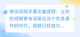 微信视频字幕文案提取：让你的视频更有深度