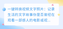 一键转换视频文字照片：记录生活的文字故事