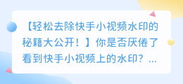 筷手发小视频如何轻松去除水印？秘籍大公开！
