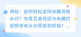 揭秘: 如何轻松去除收藏视频水印?
