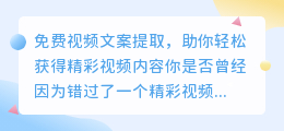 免费视频文案提取，助你轻松获得精彩视频内容