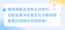 微商相册去视频水印技巧：一招轻松解决