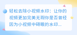 如何轻松去除小视频水印:实用方法分享