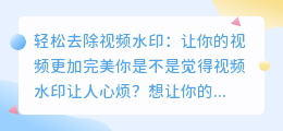 如何轻松去除视频水印:实用技巧与方法