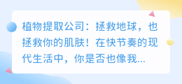 植物提取公司:拯救地球,也拯救你的肌肤!