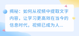 揭秘:如何从视频中提取文字内容,让学习更高效