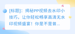 PP视频去水印小技巧,让你轻松看高清无水印视频