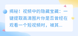 揭秘!视频中的隐藏宝藏:一键提取高清图片