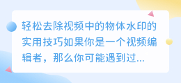 如何轻松去除视频中的物体水印?实用技巧分享