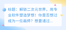 超实用二次元画师软件推荐,让你轻松成为专业画师!