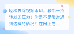 轻松去除视频水印,教你一招转发无压力!
