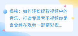 揭秘:如何轻松提取视频中的音乐,打造专属音乐视频