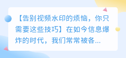 如何巧妙去除精选视频水印:实用技巧与方法