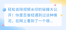 如何轻松去除视频水印?秘籍大公开!