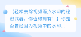如何轻松去除视频雨点水印?秘诀大公开!