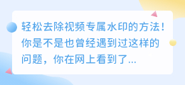 轻松去除视频专属水印的方法!