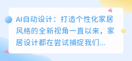 AI自动设计:打造个性化家居风格的新途径
