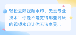 轻松去除视频水印的方法,无需专业技术!