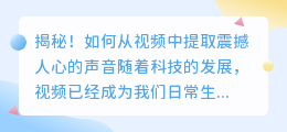 揭秘!如何从视频中提取震撼人心的声音