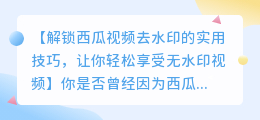 西瓜视频去水印的实用方法,让你轻松享受无水印视频