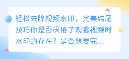 如何轻松去除视频水印,完美结尾技巧