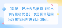 如何用简单方法去除灵魂视频水印