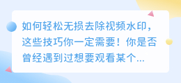 如何无损去除视频水印的技巧