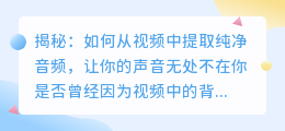 揭秘:如何从视频中提取纯净音频,让你的声音无处不在
