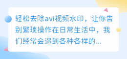 如何轻松去除avi视频水印的方法