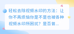 轻松去除视频水印的方法:让你不再烦恼