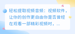 轻松提取视频音频:视频软件