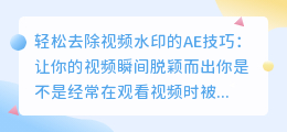 轻松去除视频水印的AE技巧