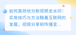 如何高效地分割视频去水印：实用技巧与方法