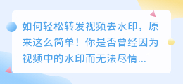 如何轻松转发视频去水印，原来这么简单！
