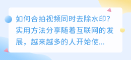 如何合拍视频同时去除水印？实用方法分享