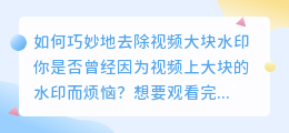 如何巧妙地去除视频大块水印